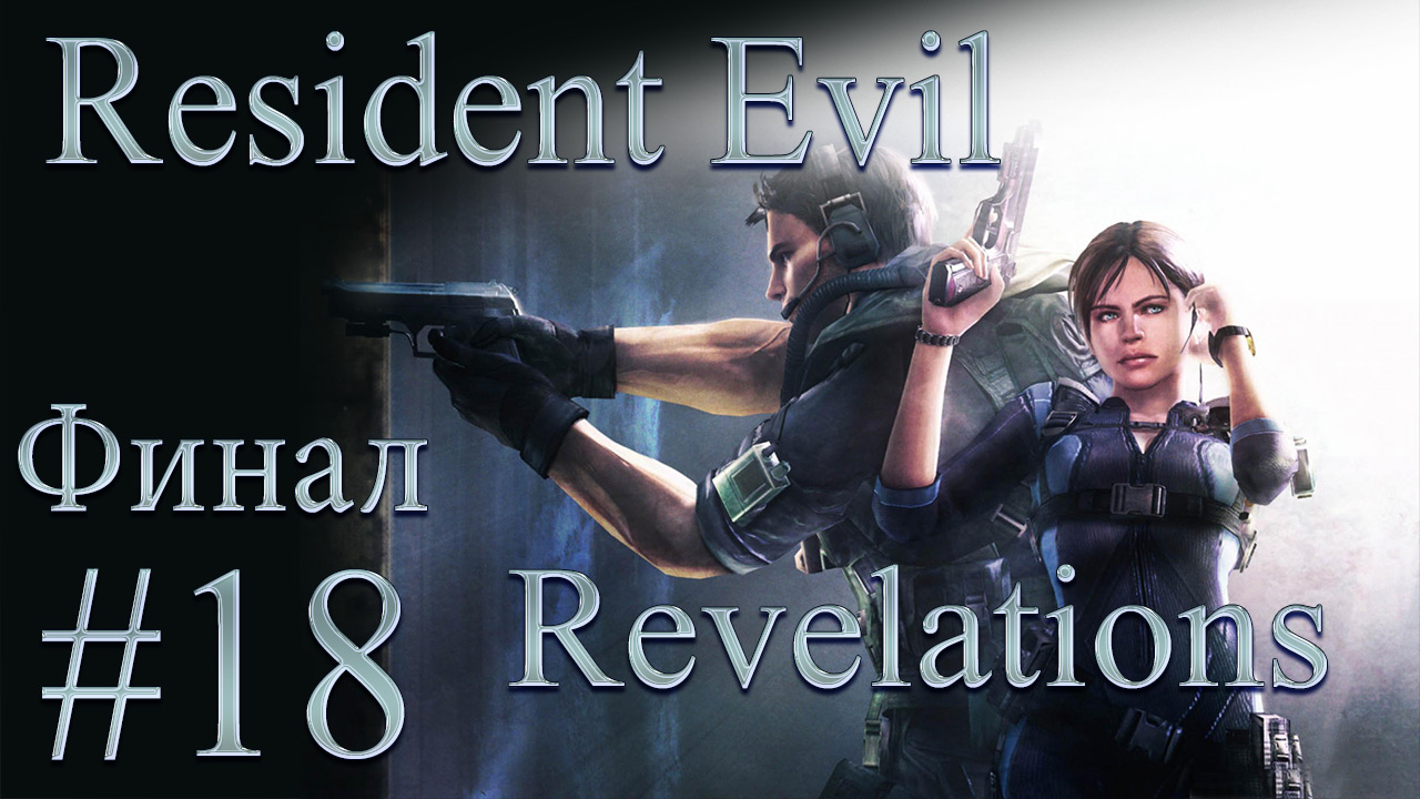 Resident Evil: Revelations - Прохождение игры на русском [#18] Финал | PC (2013 г.)