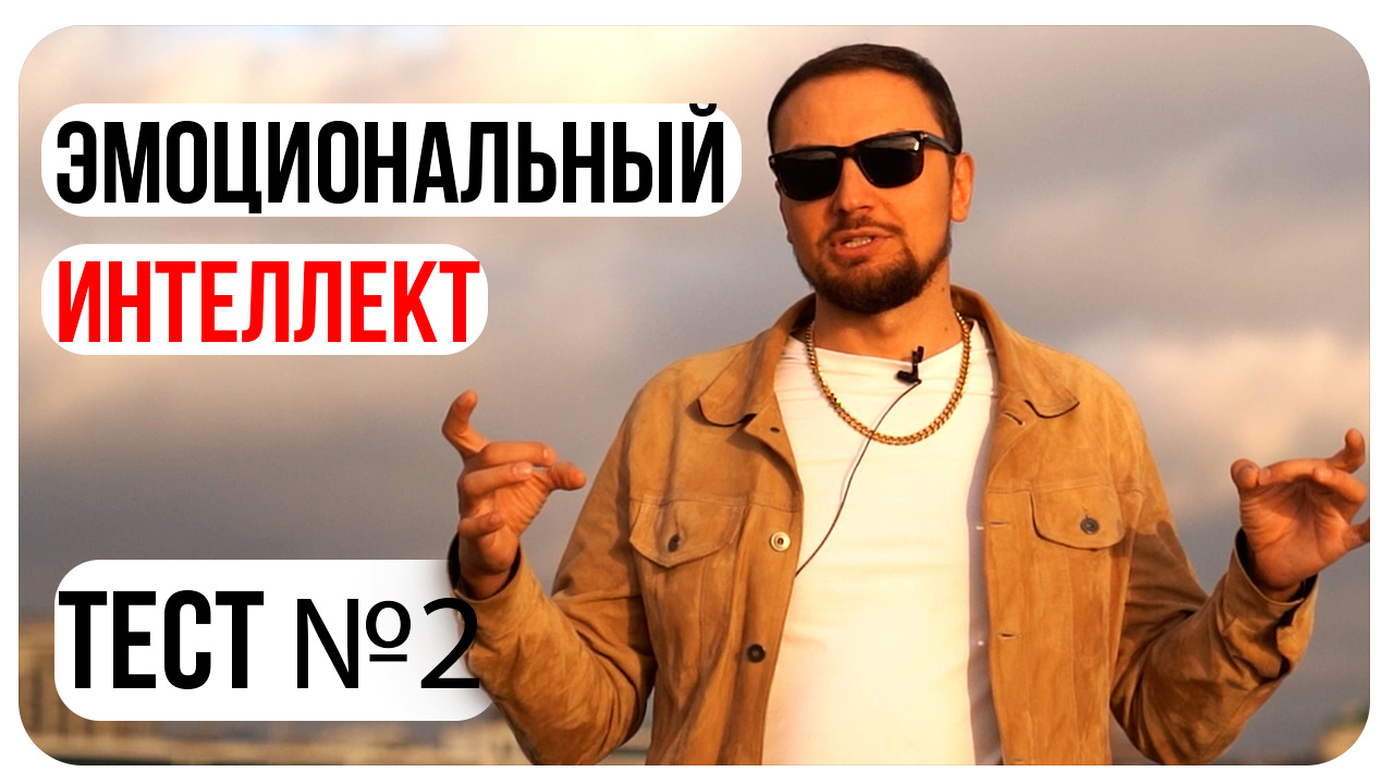 Второе Упражнение на Развитие Эмоционального Интеллекта у Взрослых/Игры Мозга/Тренировка Ума/Тренинг
