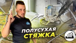 Полусухая стяжка