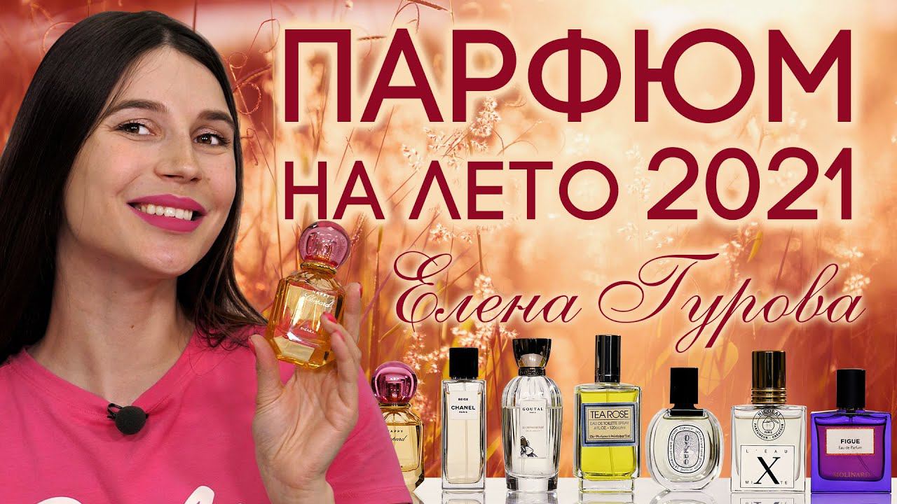 Ароматы лета 2021. Парфюмерный гардероб. Хранительница якорей Парфюм. Какими ароматами пользоваться летом.