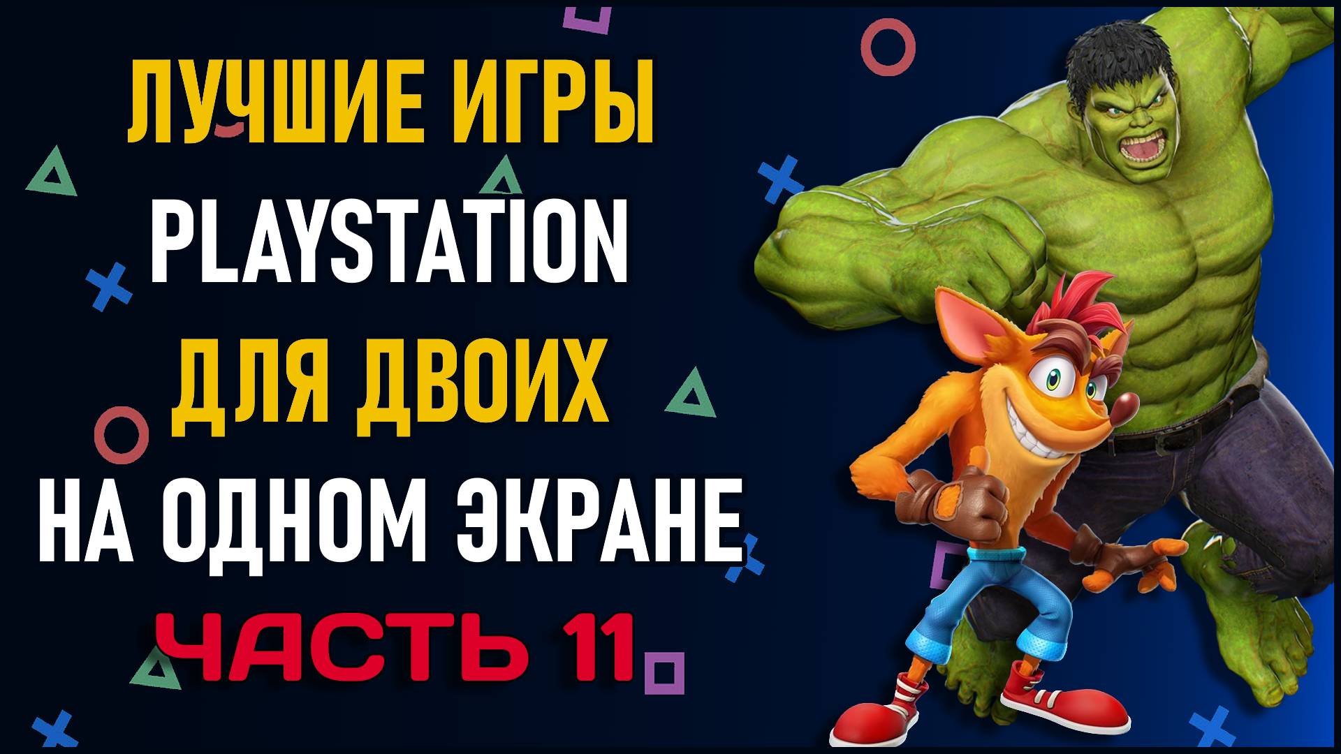 лучшие игры на двоих ps4 на одном экране