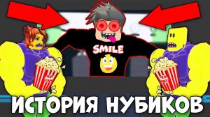 ИСТОРИЯ НУБИКОВ КАЧКОВ В КИНОТЕАТРЕ РОБЛОКC | Roblox
