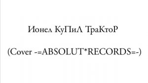 Ионел КуПиЛ ТраКтоР (Cover -=ABSOLUT_RECORDS=-).wmv