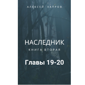 Наследник. Книга вторая
Главы 19-20