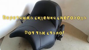 Перетяжка сидения снегохода.