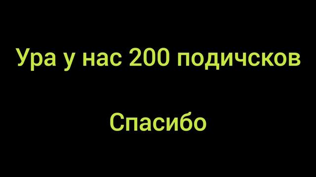 Спасибо 200 подичсков смотреть онлайн