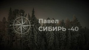 Сибирские ребята. СТИХ. Тем кому слово честь не чуждо, держись брат!