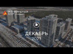 «Изумрудный Бор»: ход строительства, декабрь 2023 г.