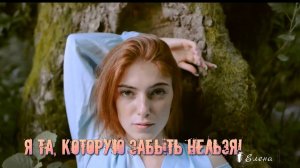 Я та, которую забыть нельзя*    Мелодекламация Елены Анненковой