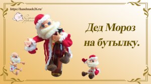 Дед Мороз на бутылку. Знакомство..mp4