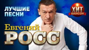 Евгений Росс    Лучшие Песни