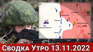 Удары по Горловке и зачистка Опытного. Сводка Утро 13.11.2022 г.