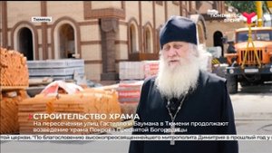 В Тюмени продолжают возведение храма Покрова Пресвятой Богородицы