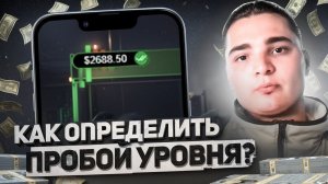 ⚪️ КАК ОПРЕДЕЛИТЬ ПРОБОЙ УРОВНЯ? Обучение Трейдингу | Ложный Пробой Уровня | Обучение Скальпингу