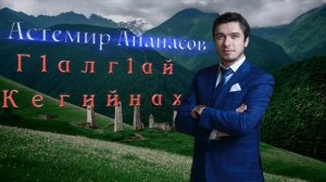 Астемир Апанасов - Г1алг1ай Кегийнах