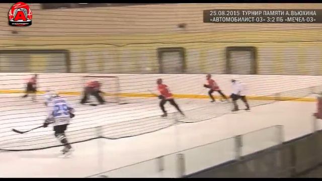 Турнир памяти А. Вьюхина. Автомобилист-03 3:2 ПБ Мечел-03. 25.08.2015 смотреть онлайн