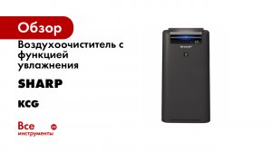 Воздухоочиститель с функцией увлажнения Sharp серия KCG