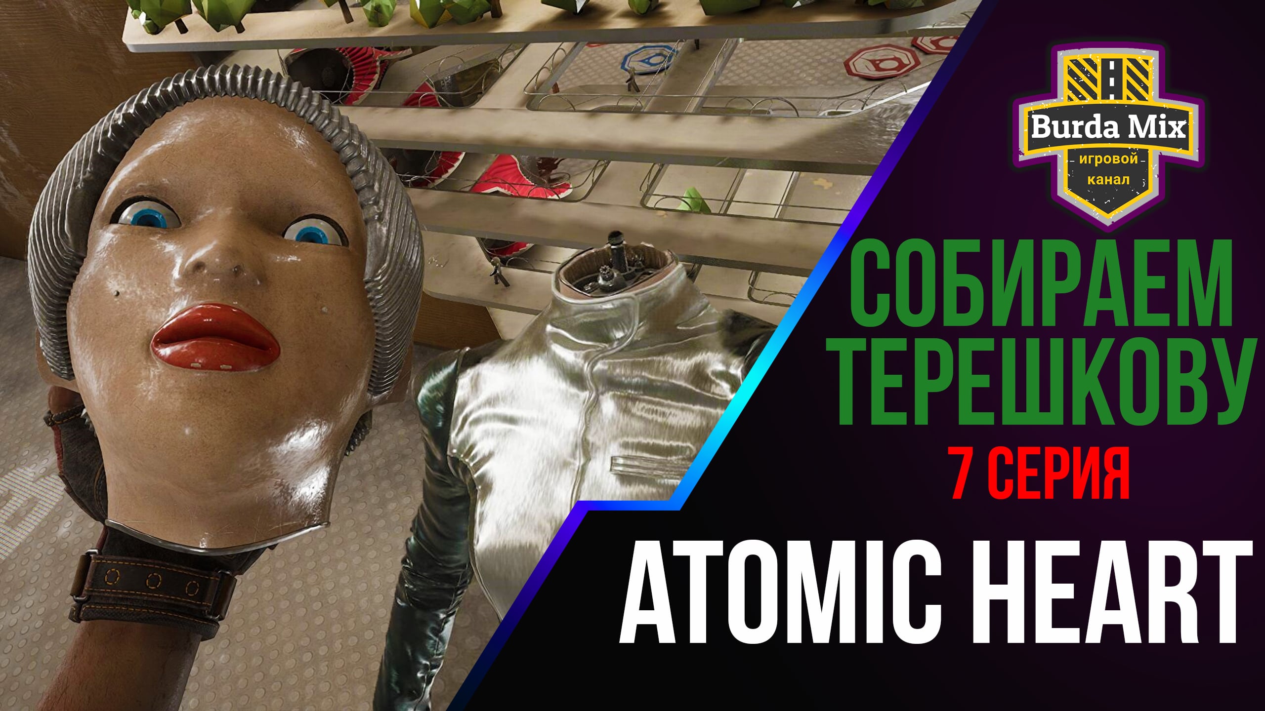 Собираем Терешкову ► Atomic Heart #7