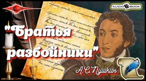??«Братья разбойники» ?[А.С.Пушкин] ???#Стихи #Поэма #Проза
