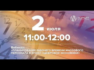 Запись вебинара «Планирование рабочего времени массового персонала в эпоху «Цифровой экономики»