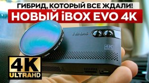 Первый обзор iBOX EVO 4K (2024) / Мощное комбо теперь с 4К съемкой!