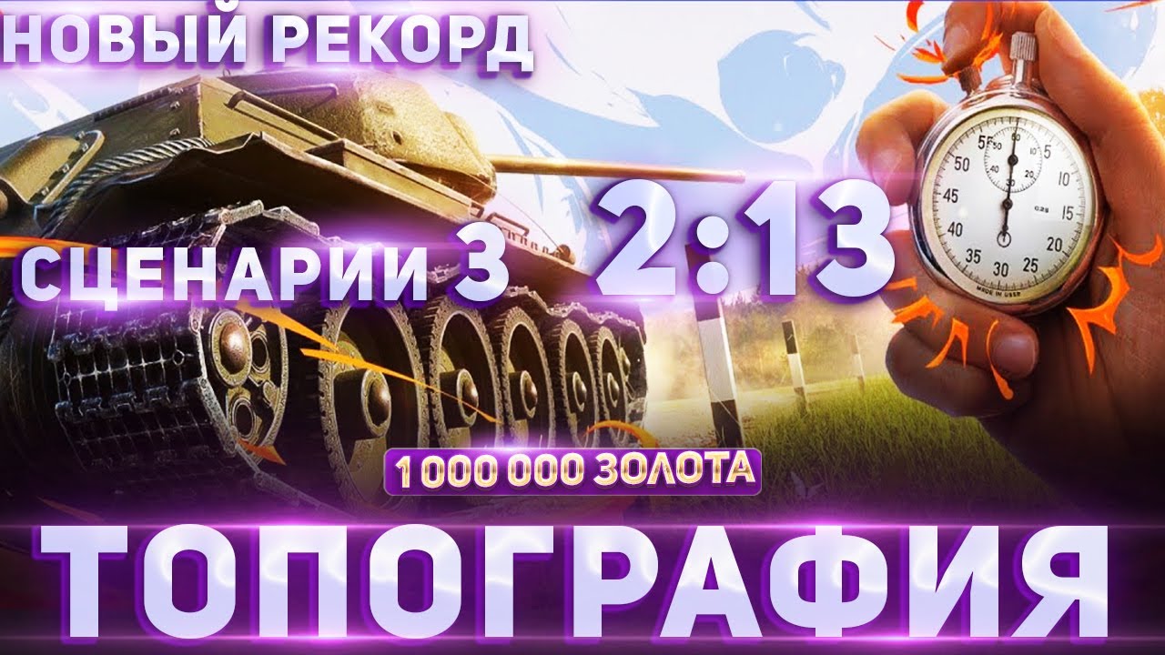 сценарий №3 проходим топографию в мир танков на лучшее время
