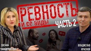 РЕВНОСТЬ ч.2| ВИДЫ РЕВНОСТИ | КАК РАСПОЗНАТЬ РЕВНОСТЬ