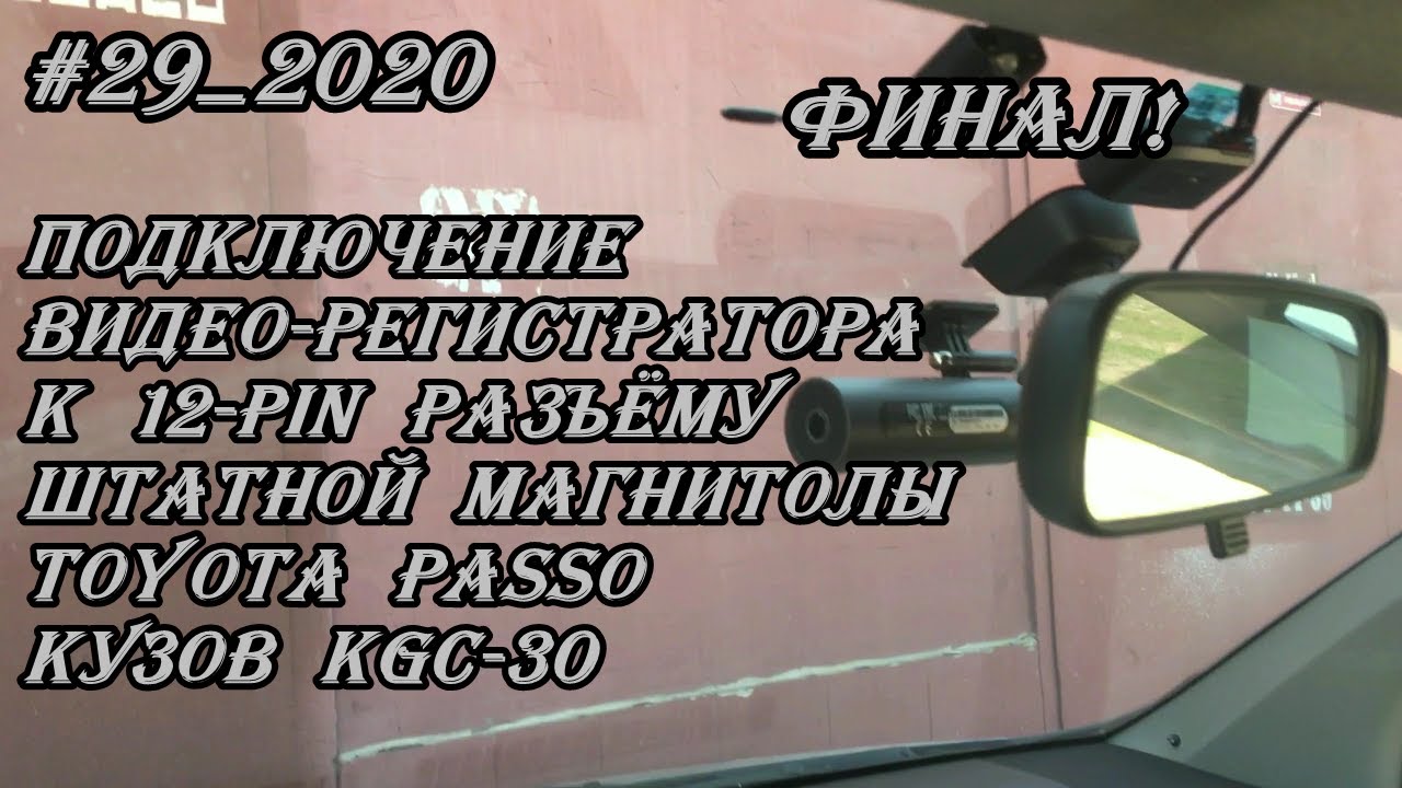 #29_2020 Toyota Passo KGC-30 подключение видео регистратора к 12-pin разъёму штатной магнитолы