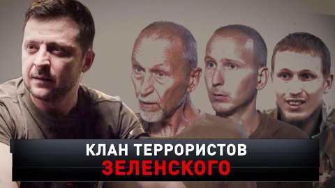 «Клан террористов Зеленского» | «Новые русские сенсации»