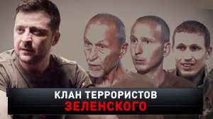 «Клан террористов Зеленского» | «Новые русские сенсации»
