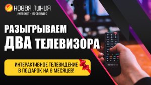 Розыгрыш ДВУХ телевизоров 5 мая 2022 года