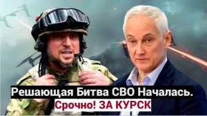 Срочно! ЗА КУРСК  Андрей Белоусов  и Алаудинов начали всерьез. Решающая битва СВО началась.