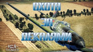 Охота за ДЕКАЛЯМИ WAR THUNDER