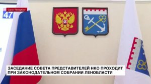 ЛенТВ24: Заседание Совета представителей НКО проходит при Законодательном собрании Ленобласти