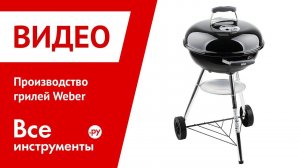 Производство грилей Weber