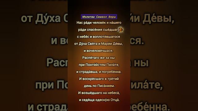 Читать православную молитву СИМВОЛ ВЕРЫ на канале @Prayers_for_the_Soul