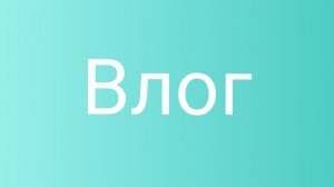 Влог. Починил окно, сходил в магазин......