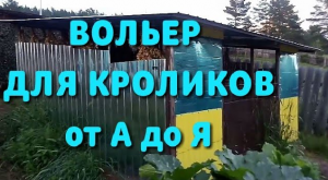 Вольер для кроликов от А до Я своими руками. Сенник, кормушки и поилки.