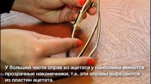 Разница между оправами из ацетата и пластика: ацетат - для оправ класса премиум.