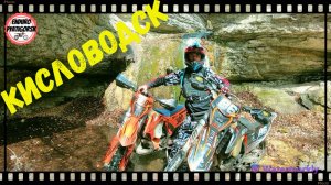 ENDURO ГОРЫ И ДОЛИНА ОЧАРОВАНИЯ В КИСЛОВОДСКЕ