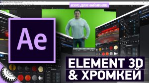 Elements 3d и альфа канал. Проблемы с хромакеем