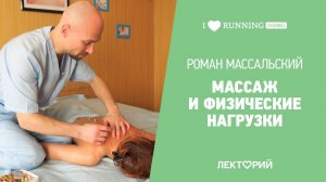 Массаж и физические нагрузки. Роман Массальский в Лектории I LOVE RUNNING