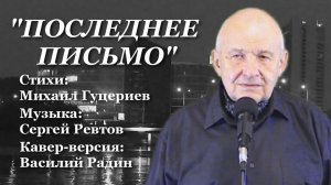 “ПОСЛЕДНЕЕ ПИСЬМО“ Стихи: М. Гуцериев Музыка: С. Ревтов Поёт В. Радин Премьера кавера на Rutube!