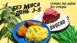 Сколько продержится мясоед без мяса. День 3-5.