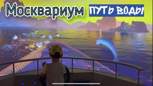 Интерактивная выставка-игра «ПУТЬ ВОДЫ» в Москвариуме. Интересные места в Москве.