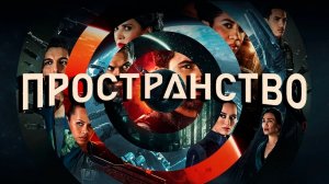 Пространство 6 сезон 2 серия «Лазурный дракон» (сериал, 2022)