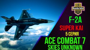 F-2A Super Kai ► Ace combat 7: skies unknown #5