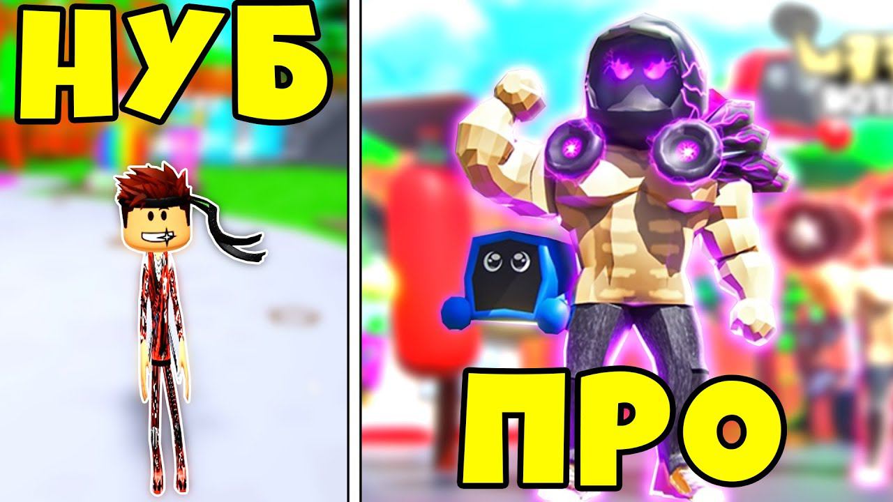 Роблокс нубы симулятор. От НУБА до про. НУБ качок РОБЛОКС. Buff Roblox. Get buff Simulator коды.