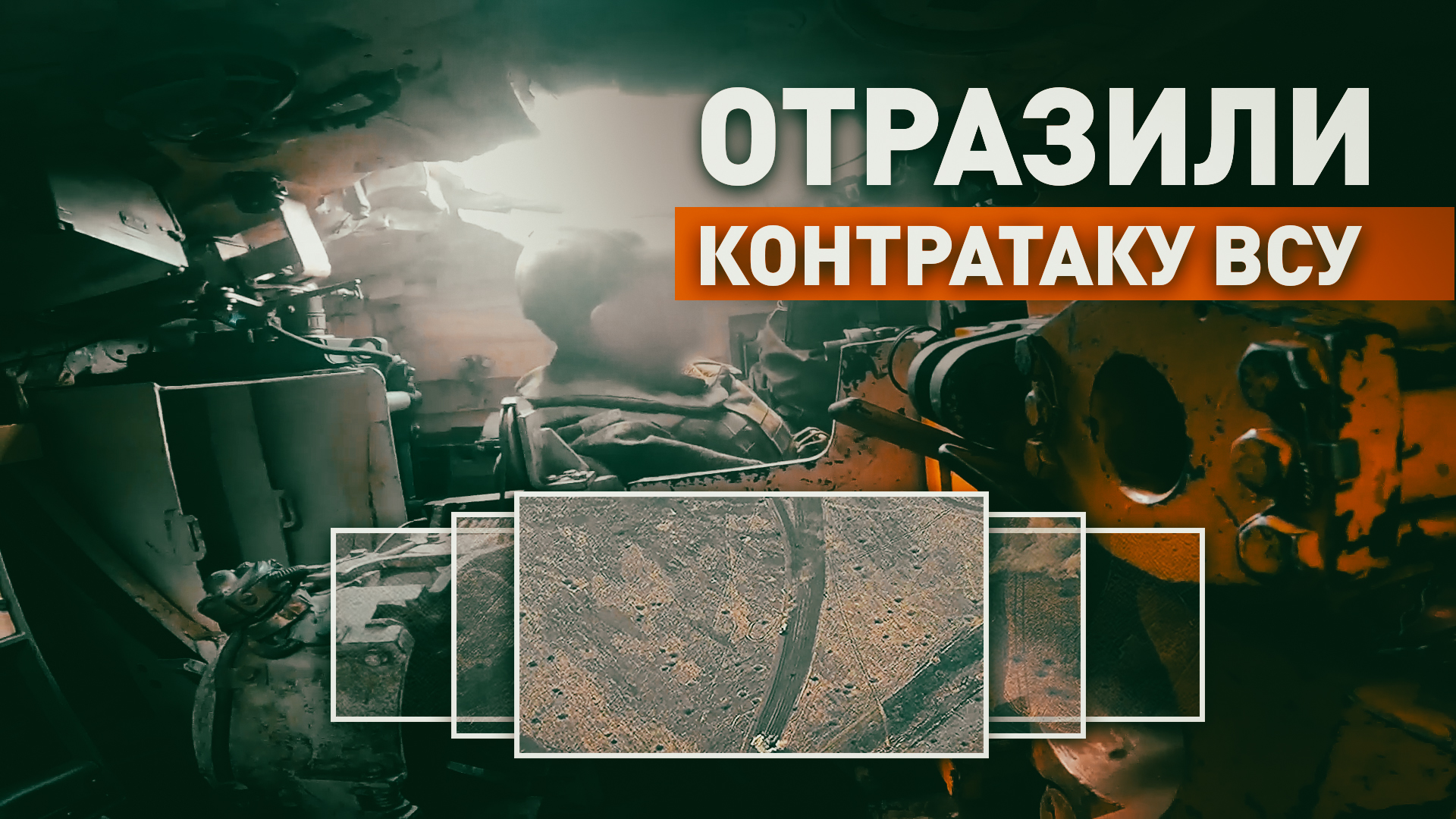 Российские танкисты отбили контратаку ВСУ на Авдеевском направлении