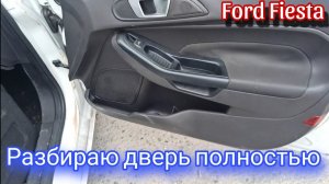 Ford Fiesta Снять карту двери + стеклоподъемник + дверная ручка + дверной замок + петля 2012-2019